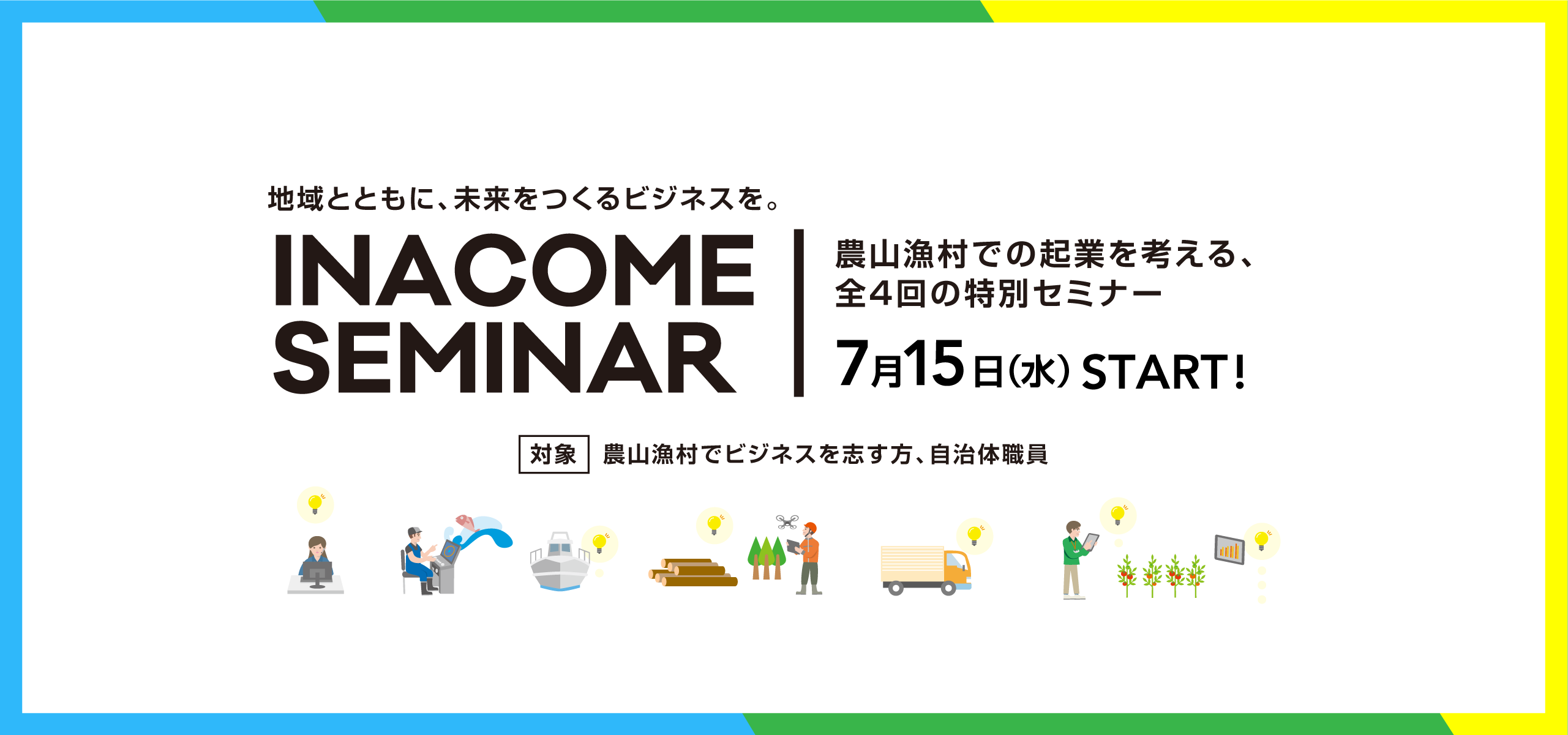 イナカムセミナー