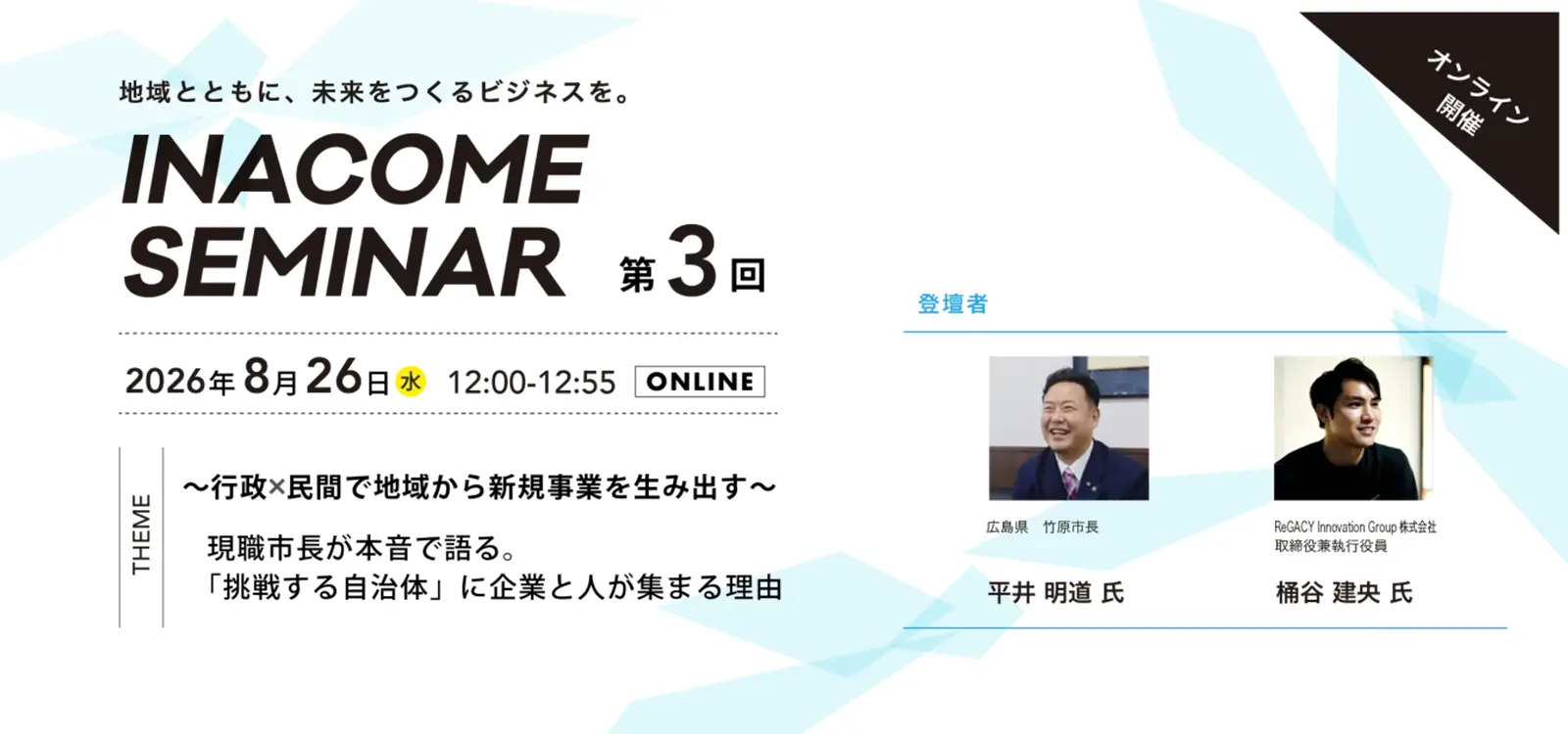 第3回INACOMEセミナー 2026年8月26日