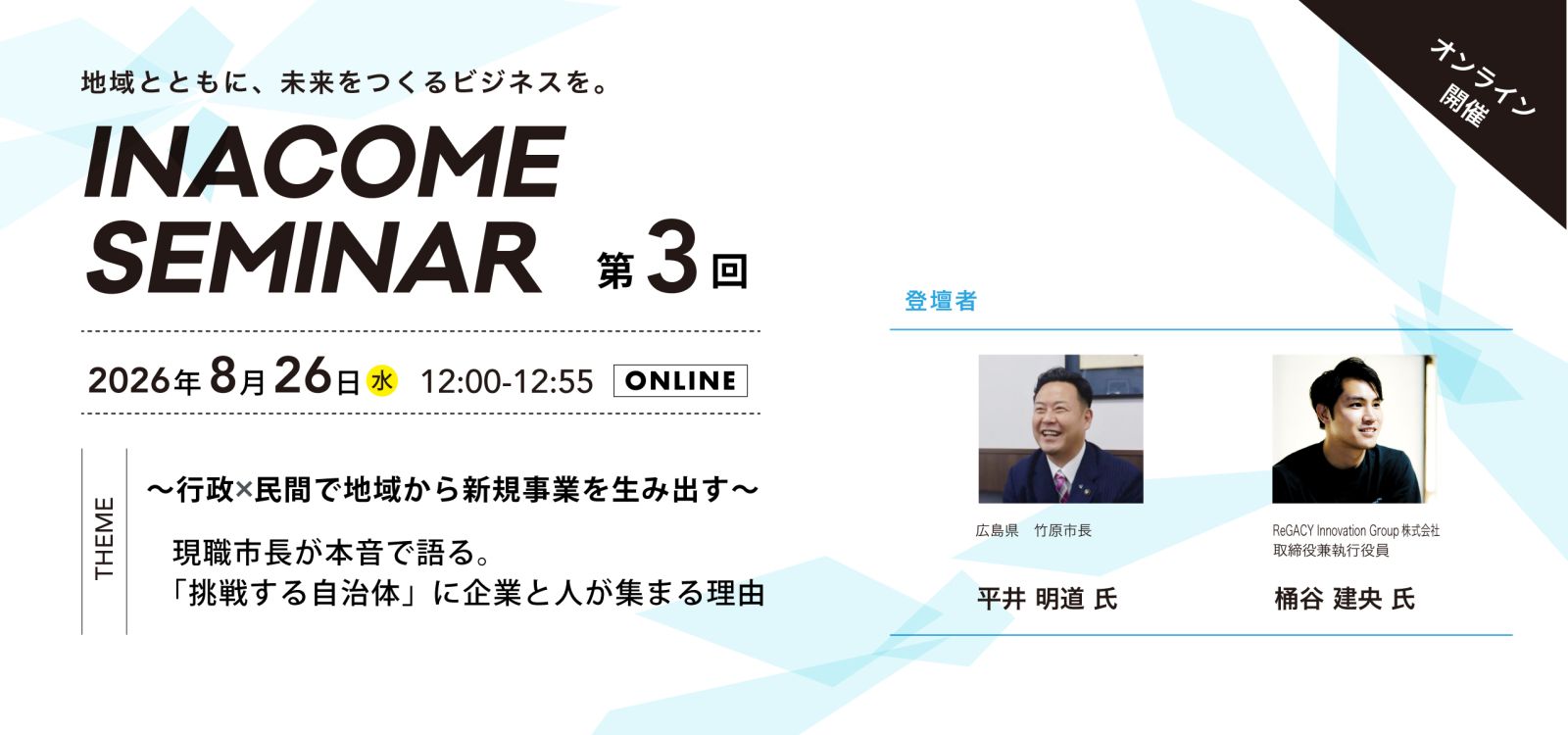 第3回INACOMEセミナー 2026年8月26日
