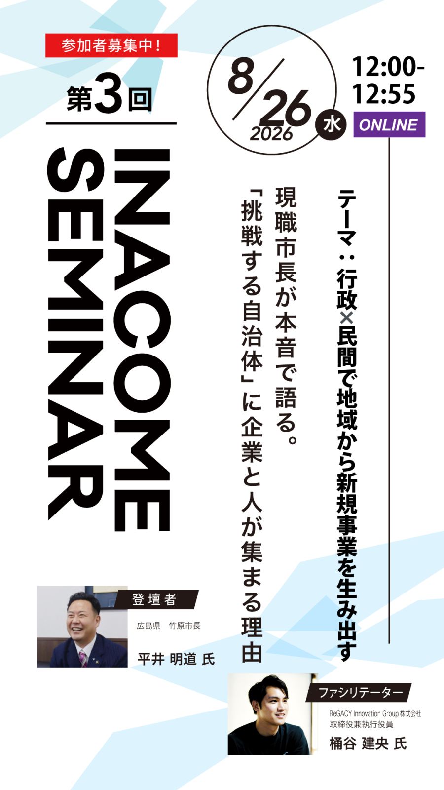 第3回INACOMEセミナー 2026年8月26日