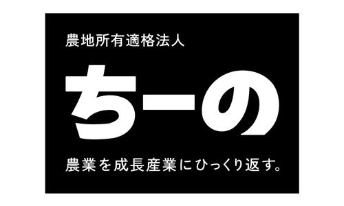 農地所有適格法人 株式会社ちーの ロゴ